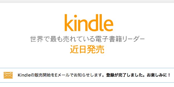 Amazon.co.jp_ Kindle 近日発売 販売開始お知らせメールマガジン登録.jpg