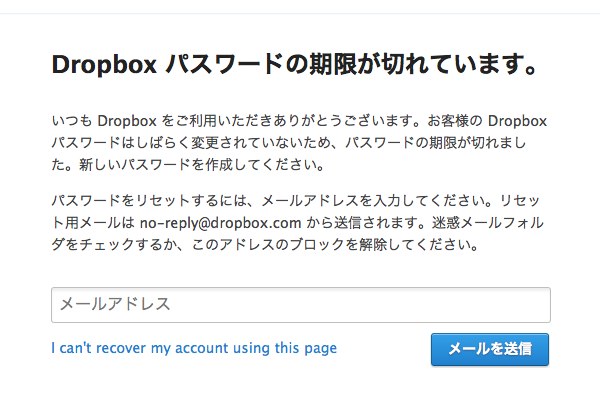 Dropbox - パスワードの期限が切れています - 生活をシンプルに