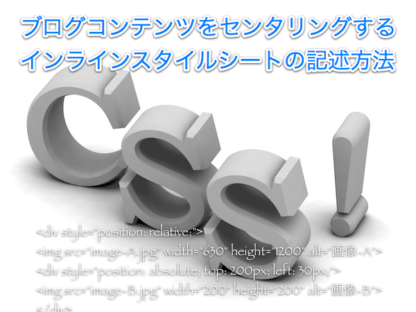 ブログコンテンツをセンタリングするインラインスタイルシートの記述方法.png