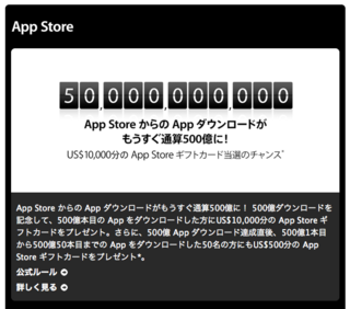 App Store 通算500億ダウンロードを突破！！　Brandon Ashmore さん、おめでとうございます。