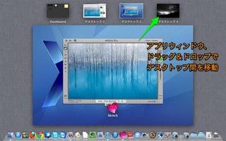 Mac OS X Lion アプリウィンドウを仮想デスクトップ間で移動する操作方法