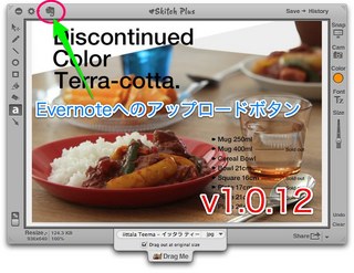 【Skitch for Mac】旧バージョンの最新版は「1.0.12」Evernoteへのアップロードボタンが実装されています。