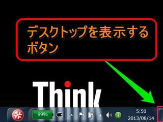 Windows 7「デスクトップの表示」ボタンはタスクバーの右端です！