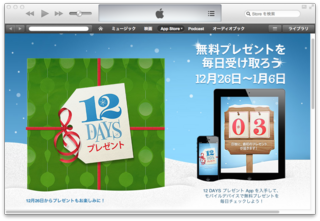 【終了】iTunes Store「12 DAYS プレゼント」Appをダウンロードして、無料プレゼントを毎日ゲットしよう！