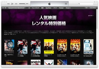 【期間限定 7月23日まで】iTunes Store 人気映画を特別価格でレンタル配信中！